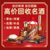 锡林郭勒正蓝旗烟酒回收:茅台酒,酒瓶,洋酒,名酒,冬虫夏草,老酒,锡林郭勒正蓝旗跃国烟酒经营部