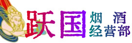 锡林郭勒正蓝旗烟酒回收:茅台酒,酒瓶,洋酒,名酒,冬虫夏草,老酒,锡林郭勒正蓝旗跃国烟酒经营部