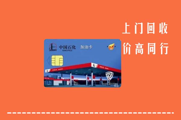 高价求购：锡林郭勒正蓝旗回收加油卡