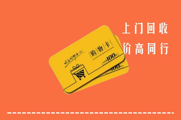 锡林郭勒正蓝旗高价回收购物卡